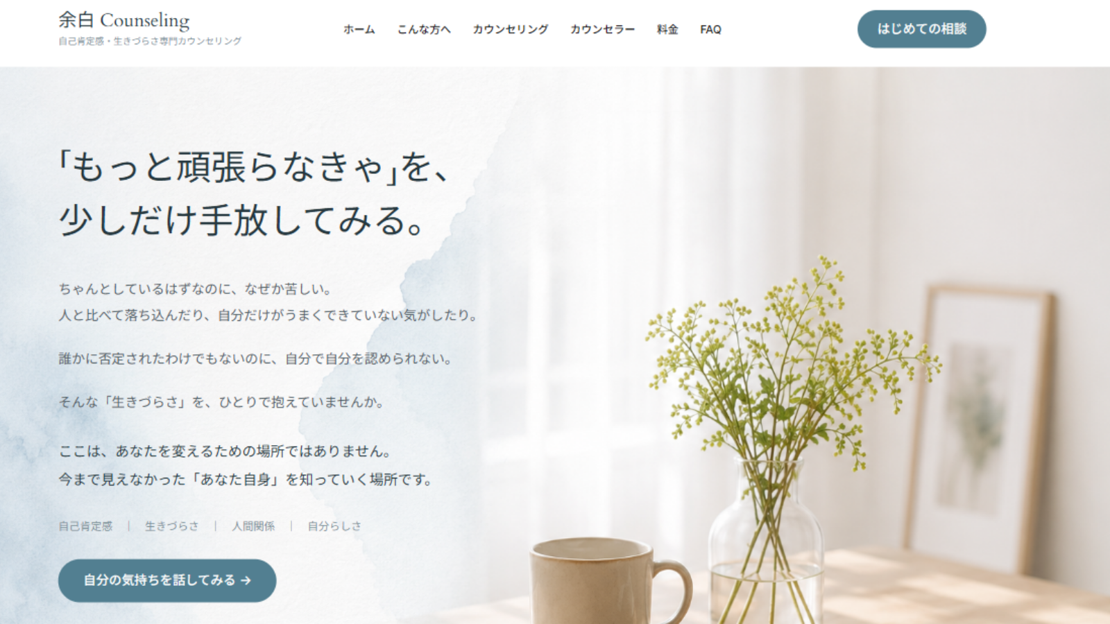 余白 Counseling